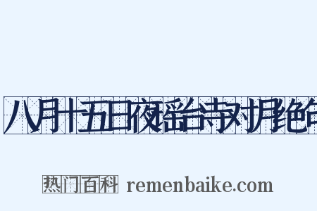 八月十五日夜瑶台寺对月绝句是什么意思的图片